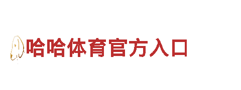 智能家电企业欧亿体育平台，打造智能生活新体验